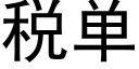 税单 (黑体矢量字库)