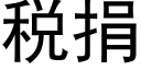 税捐 (黑体矢量字库)