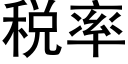 稅率 (黑體矢量字庫)