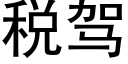 稅駕 (黑體矢量字庫)