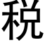 税 (黑体矢量字库)