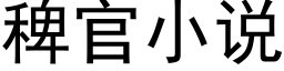 稗官小说 (黑体矢量字库)