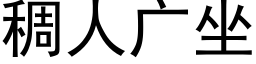 稠人广坐 (黑体矢量字库)