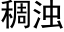 稠浊 (黑体矢量字库)