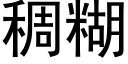 稠糊 (黑體矢量字庫)