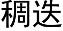 稠迭 (黑体矢量字库)