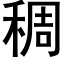 稠 (黑体矢量字库)