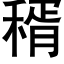 稰 (黑体矢量字库)