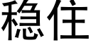 稳住 (黑体矢量字库)