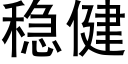 穩健 (黑體矢量字庫)