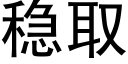 稳取 (黑体矢量字库)