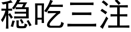 穩吃三注 (黑體矢量字庫)