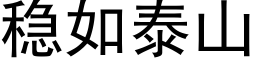 稳如泰山 (黑体矢量字库)