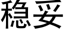 稳妥 (黑体矢量字库)