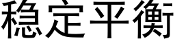 稳定平衡 (黑体矢量字库)