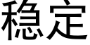 穩定 (黑體矢量字庫)