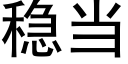 穩當 (黑體矢量字庫)