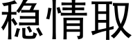 稳情取 (黑体矢量字库)