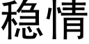 稳情 (黑体矢量字库)