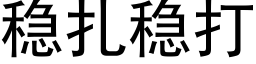 稳扎稳打 (黑体矢量字库)