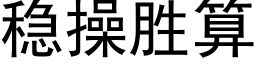 稳操胜算 (黑体矢量字库)