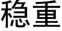 穩重 (黑體矢量字庫)