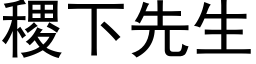 稷下先生 (黑體矢量字庫)