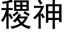 稷神 (黑体矢量字库)