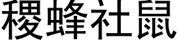 稷蜂社鼠 (黑體矢量字庫)