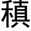 稹 (黑體矢量字庫)