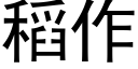 稻作 (黑体矢量字库)