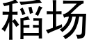 稻场 (黑体矢量字库)