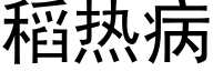 稻热病 (黑体矢量字库)