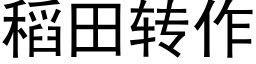 稻田轉作 (黑體矢量字庫)