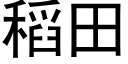 稻田 (黑體矢量字庫)