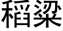 稻粱 (黑体矢量字库)