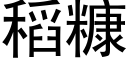 稻糠 (黑体矢量字库)