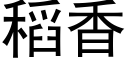 稻香 (黑體矢量字庫)