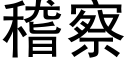 稽察 (黑體矢量字庫)