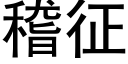 稽征 (黑体矢量字库)