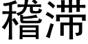 稽滞 (黑体矢量字库)