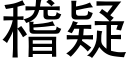 稽疑 (黑體矢量字庫)