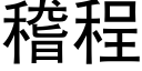 稽程 (黑體矢量字庫)