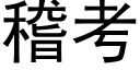 稽考 (黑体矢量字库)