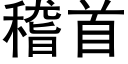 稽首 (黑体矢量字库)