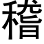 稽 (黑體矢量字庫)