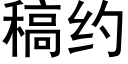 稿约 (黑体矢量字库)