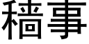 穑事 (黑體矢量字庫)