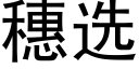 穗選 (黑體矢量字庫)