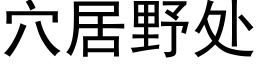 穴居野处 (黑体矢量字库)